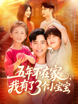 五年不在家我有了3个小宝宝（76集）全部免费看全集