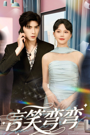 言笑弯弯(61集) 言笑弯弯(61集)免费短剧就是爽