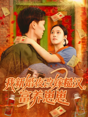 我新婚夜改嫁糙汉富养崽崽(87集) 我新婚夜改嫁糙汉富养崽崽(87集)短剧全集免费看