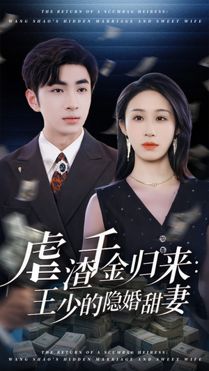 虐渣千金归来王少的隐婚甜妻(70集) 虐渣千金归来王少的隐婚甜妻(70集)短剧更新抢先看