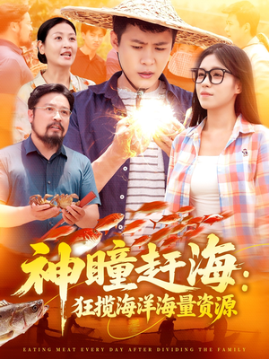 神瞳赶海狂揽海洋海量资源（76集）好看上头短剧