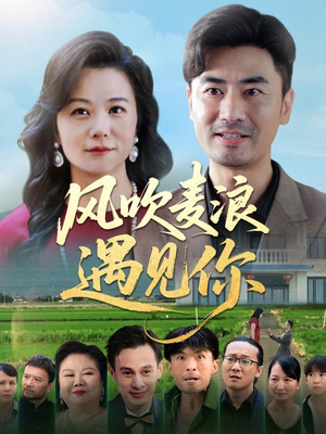 风吹麦浪遇见你(60集) 风吹麦浪遇见你(60集)精彩短剧后续