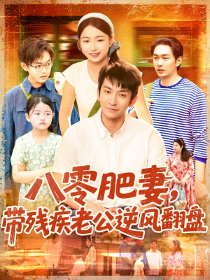 八零肥妻带残疾老公逆风翻盘（100集）免费在线看