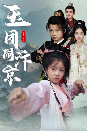 玉团闹汴京(60集) 玉团闹汴京(60集)贝贝短剧分享