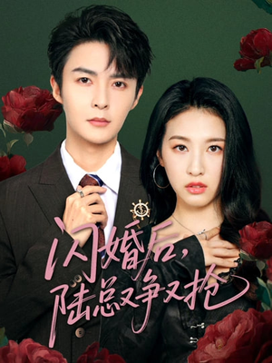 闪婚后陆总又争又抢(83集) 闪婚后陆总又争又抢(83集)小短剧抢先看