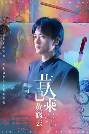 昔人已乘黄鹤去(60集) 昔人已乘黄鹤去(60集)火爆短剧热播中