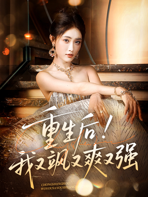 重生后我又飒又爽又强(60集) 重生后我又飒又爽又强(60集)直接追到结尾