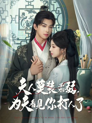 夫人莫装柔弱为夫看见你打人了（82集）短剧热播中