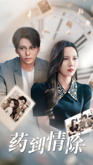 药到情除(44集) 药到情除(44集)好看吗