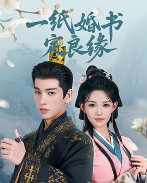 一纸婚书定良缘(106集) 一纸婚书定良缘(106集)精彩短剧天天看