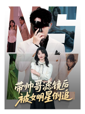 带帅哥滤镜后被女明星倒追（80集）好看短剧看不停