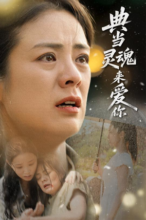 典当灵魂来爱你（64集）高分推荐免费看