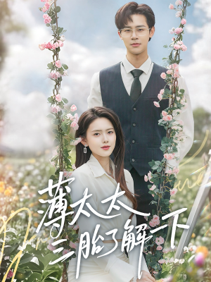 薄太太三胎了解一下（60集）女主谁演的