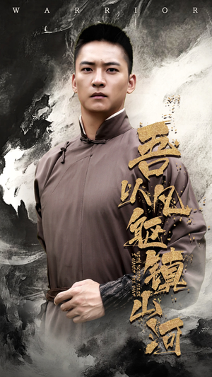 吾以凡躯镇山河(66集) 吾以凡躯镇山河(66集)直接追到结尾