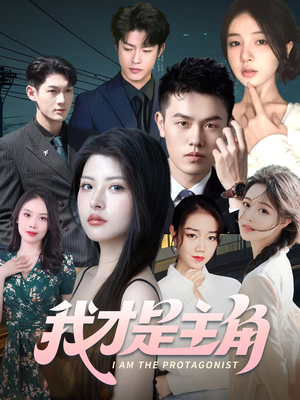 我才是主角(58集) 我才是主角(58集)经典老剧免费看