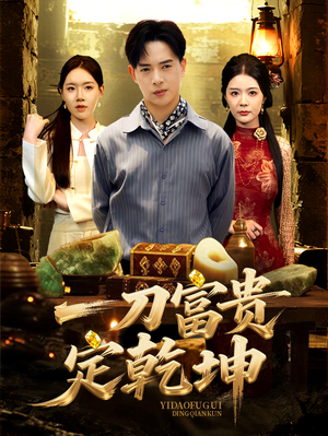 一刀富贵定乾坤(60集) 一刀富贵定乾坤(60集)夸克网盘在线看