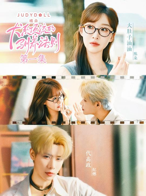 犬系顶流的驯养法则(16集) 犬系顶流的驯养法则(16集)一口气看完