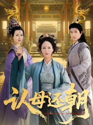 认母还朝(100集) 认母还朝(100集)在哪里看