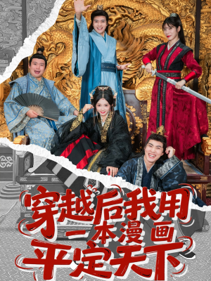 穿越后我用一本漫画平定天下（60集）精彩短剧分享