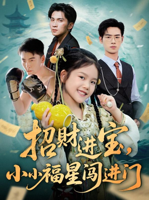 招财进宝小小福星闯进门(60集) 招财进宝小小福星闯进门(60集)精彩短剧上线