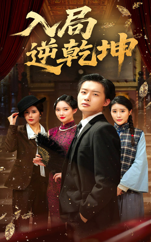 入局逆乾坤(60集) 入局逆乾坤(60集)贝贝短剧分享