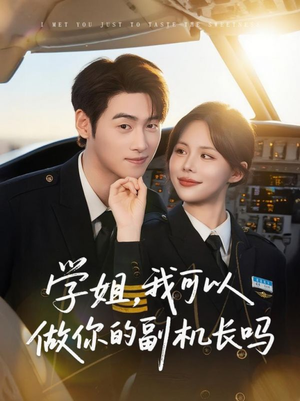 学姐我可以做你的副机长吗(30集) 学姐我可以做你的副机长吗(30集)UC网盘在线看