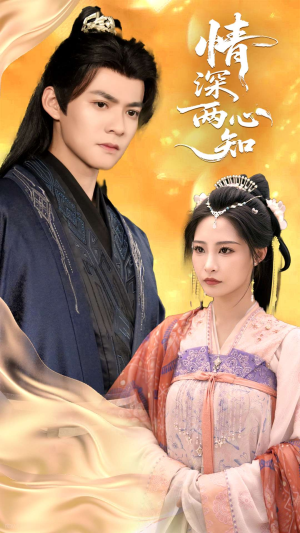 情深两心知（70集）免费观看完整版