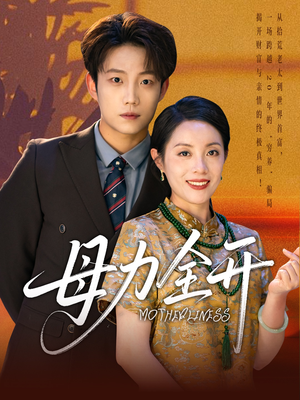 母力全开（62集）观看软件