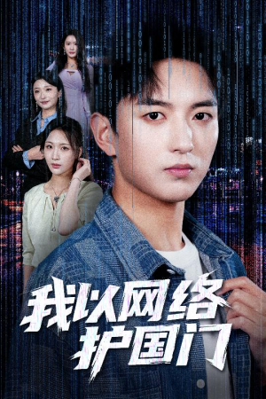 我以网络护国门（60集）每天短剧分享