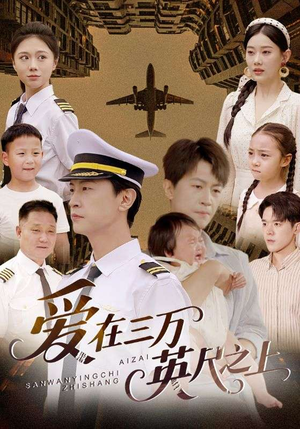 爱在三万英尺之上(64集) 爱在三万英尺之上(64集)精彩好看短剧