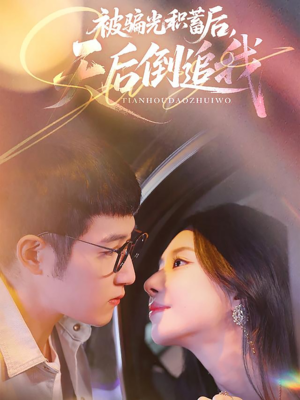 被骗光积蓄后天后倒追我(65集) 被骗光积蓄后天后倒追我(65集)正能量短剧分享