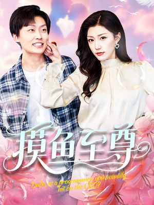 摸鱼至尊(82集) 摸鱼至尊(82集)看到大结局