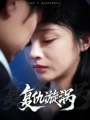 复仇漩涡(66集) 复仇漩涡(66集)精彩短剧随心推