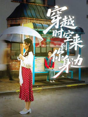 穿越时空来到你身边(33集) 穿越时空来到你身边(33集)火爆短剧热播中