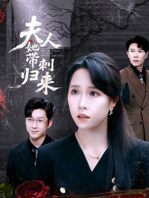 夫人她带刺归来(70集) 夫人她带刺归来(70集)精彩短剧免费看