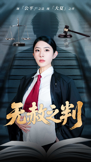 以法之名罪无可赦(60集) 以法之名罪无可赦(60集)爆款短剧抢先看
