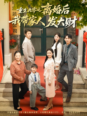重生九零之离婚后我带家人发大财(81集) 重生九零之离婚后我带家人发大财(81集)解说文案
