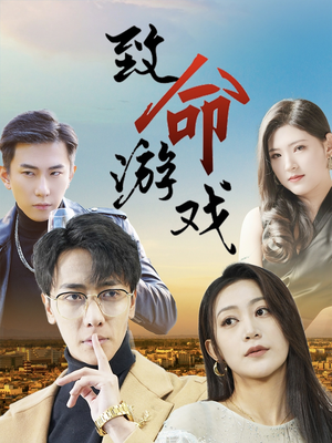 致命游戏(80集) 致命游戏(80集)短剧精彩绝伦