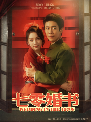 七零婚书(67集) 七零婚书(67集)全网短剧抢先看