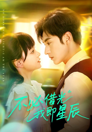不必借光我即星辰(72集) 不必借光我即星辰(72集)完整版