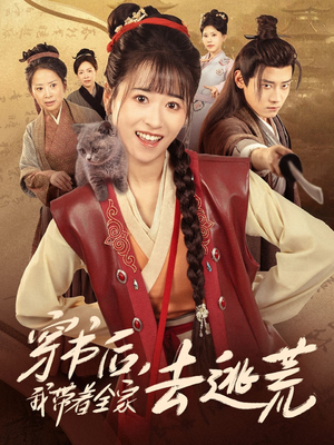 穿书后我带着全家去逃荒(70集) 穿书后我带着全家去逃荒(70集)好看到停不下来