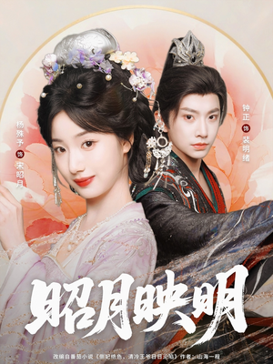 昭月映明(75集) 昭月映明(75集)分享好看的短剧