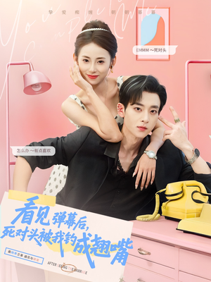 看见弹幕后,死对头被我钓成翘嘴(81集) 看见弹幕后,死对头被我钓成翘嘴(81集)看到大结局