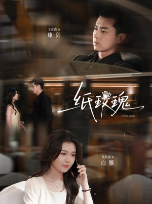 纸玫瑰（65集）好看短剧分享