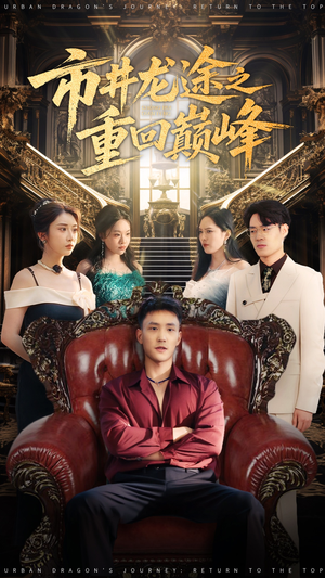 市井龙途之重回巅峰(62集) 市井龙途之重回巅峰(62集)独家内容免费看