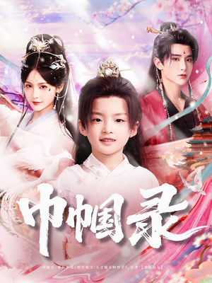 巾帼录(80集) 巾帼录(80集)无需充值尽情看