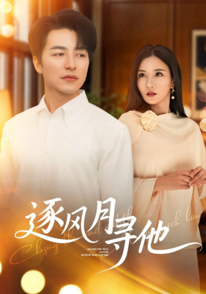 逐风月寻他(71集) 逐风月寻他(71集)好看的短剧