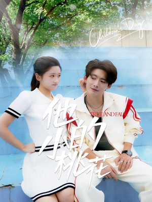 他的小桃花(60集) 他的小桃花(60集)一起看短剧