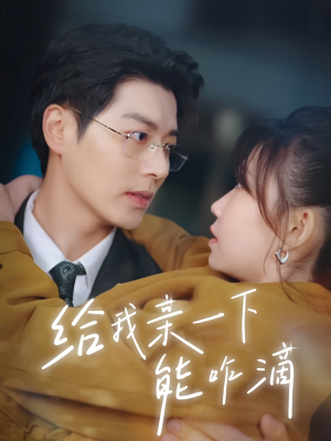 给我亲一下能咋滴(84集) 给我亲一下能咋滴(84集)超甜短剧抢先看