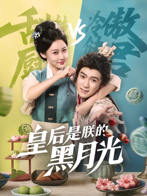 皇后是朕的黑月光(61集) 皇后是朕的黑月光(61集)热门短剧分享